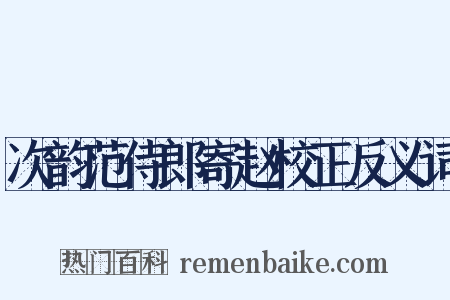 次韵范侍郎寄赵校正反义词是什么意思的图片